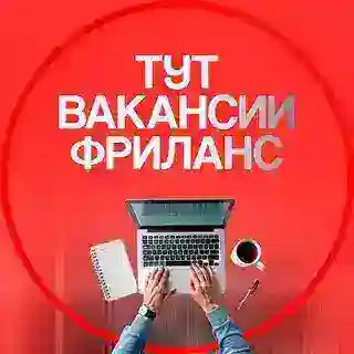 Удаленные Вакансии