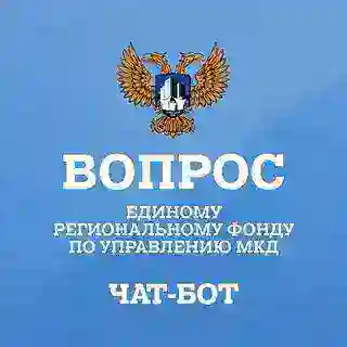 Прямая линия НКО «Единый региональный фонд по управлению МКД»