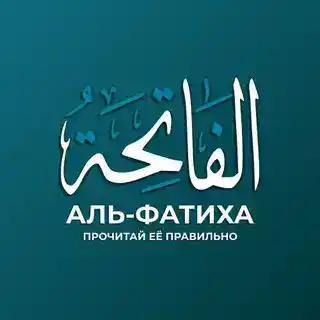 Аль-Фатиха - прочитай ее правильно!