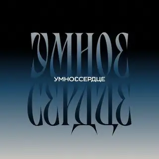 Умное Сердце бот