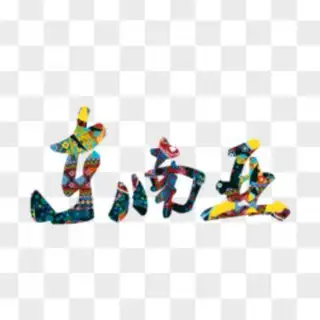 东南亚生活小助手