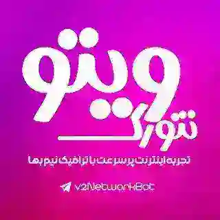 🚀 V2Network - ویتو نتورک