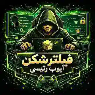 فیلترشکن ایوب رئیسی