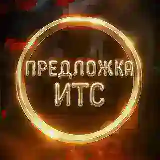 Предложка ИТС