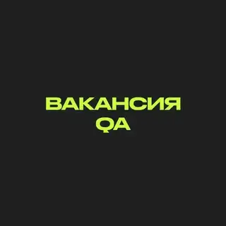 Вакансия на QA