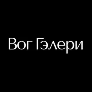 Вог Гэлери