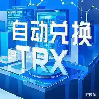 🌹格林🌹TRX全自动兑换机器人