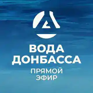 Прямая линия генерального директора ГУП ДНР "ВОДА ДОНБАССА"