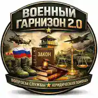 Военный гарнизон 2.0 Вход (Tg+MAX)