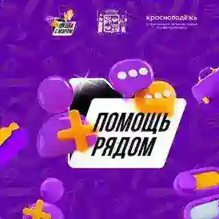 «Помощь Рядом»