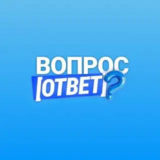 Анонимные вопросы