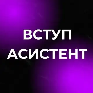 ВСТУП-АСИСТЕНТ
