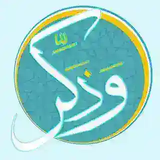 ✍🏻 وذڪر 📖