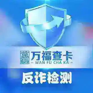 万福查卡 反诈检测