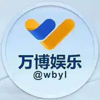 万博娱乐