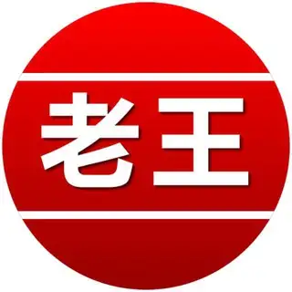 潍坊老王_bot