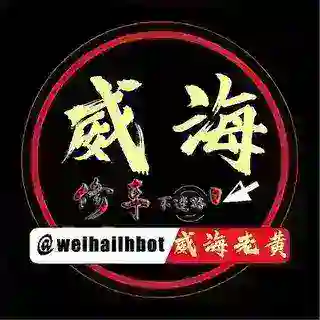 威海老黄