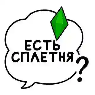 Есть сплетня? | @whyhromamods