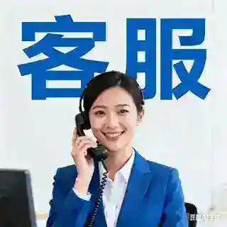 人工客服Customer Service