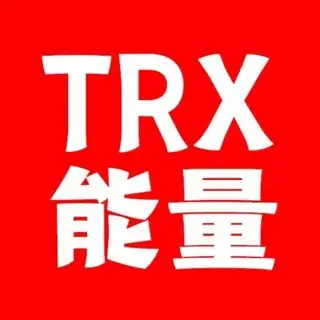 老牌TRX兑换｜0.1TRX能量｜0.01TRX转u