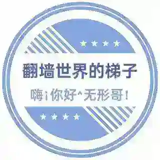 嗨！无形哥！