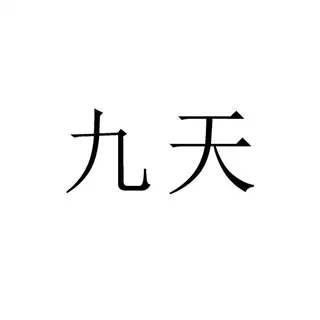 九天双向服务号