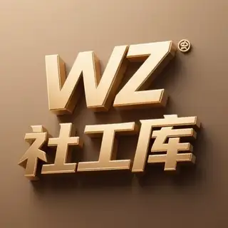 无罪社工库