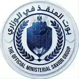 بوت ملازم المنقذ في الوزاري 2026