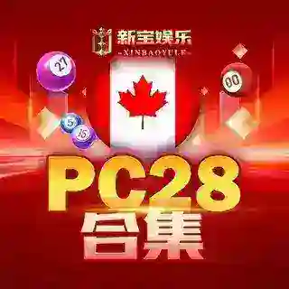 新宝PC28合集@xb28
