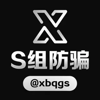 S组防骗助手