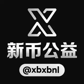 新币公益能量，免费赠送2笔！