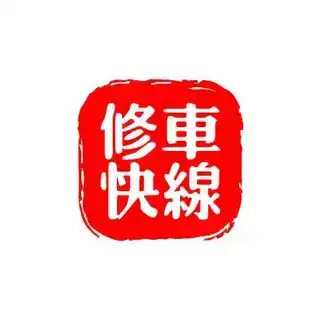 修车快线全国大圈官方客服
