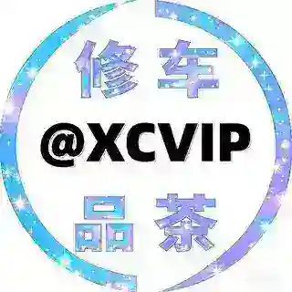 修车品茶