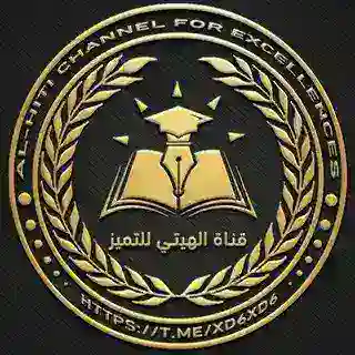 بوت الهيتي للتميز✅️