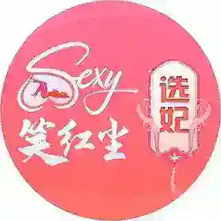 笑红尘选妃🎉首单6折