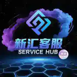 新汇客服-欣欣