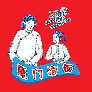 厦门泡面哥