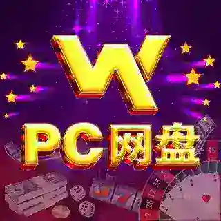 无忧pc网盘 可私聊下注和上下分