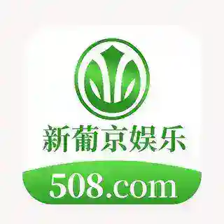 新葡京娱乐508.com
