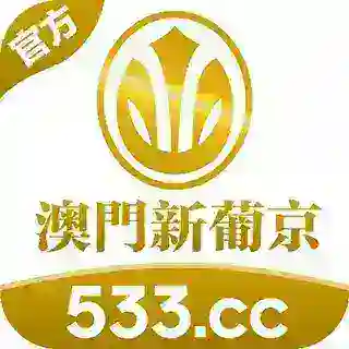 澳门新葡京533.cc