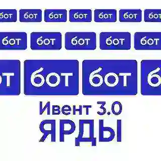 ИВЕНТ 3.0 | ЯРДы