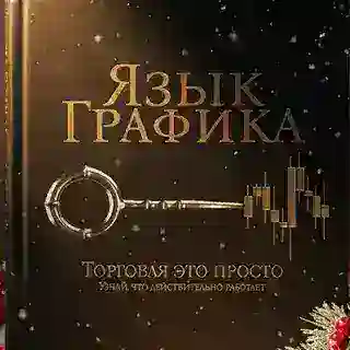 ЯЗЫК ГРАФИКА