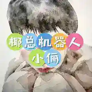 椰总🌴自助机器人