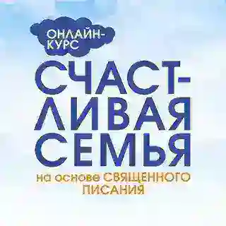 👫Счастливая семья: запись на онлайн - встречи