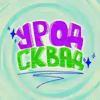 Бот урод сквад