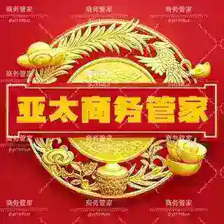 ✍️️亚太商务管家🎖️