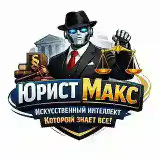 Юрист Макс ИИ