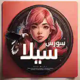 مصنع بوتات حمايه سيلا