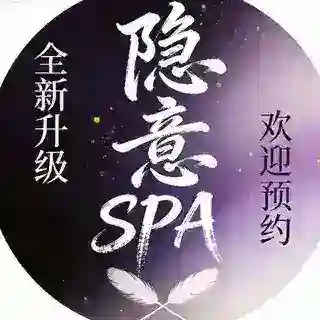 昆山隐意SPA👍