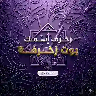 بوت زخرفة تمبلر 🤍